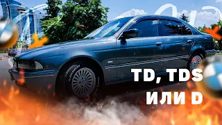 Что брать td, tds или D? Дизельные BMW E39.