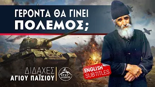 Κάνετε προσευχή να εμποδιστούν οι Τούρκοι, που έχουν σκοπό να μας κτυπήσουν! Άγιος Παΐσιος ENG subs