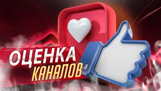 ОЦЕНКА ПИАР КАНАЛОВ НА СТРИМЕ БЕСПЛАТНО + КОНКУРС НА ОФОРМЛЕНИЕ КАНАЛА!