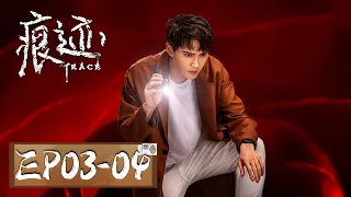 【悬疑】《痕迹 Trace》EP03-04——凶手落网，重案组又接到报案（徐正溪、姚笛）