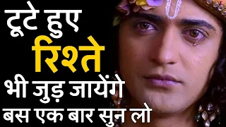 टूटे हुए रिश्ते भी जुड़ जायेंगे बस एक बार सुन लो। rishtey tutne se kaise bachaye? krishna updesh