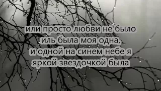 Юлия Михальчик - Ты не бойся я сама боюсь  (Текст)