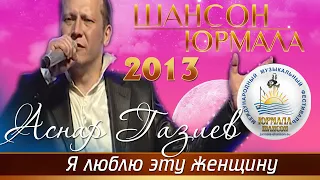 Аснар Газиев  - Я люблю эту женщину (Шансон - Юрмала 2013)