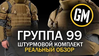 Группа 99. Штурмовой комплект. РЕАЛЬНЫЙ ОБЗОР.