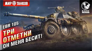 Panhard EBR 105 - он меня бесит #7