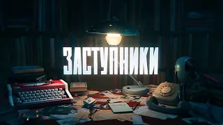 Заступники трейлер