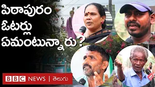 Pithapuram - Andhra Pradesh: పిఠాపురం ప్రజలు ఏమంటున్నారు? వారి డిమాండ్లు ఏంటి? | BBC Telugu