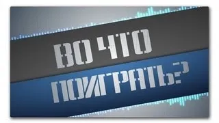 Во что поиграть в Сентябре?