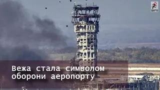 «Вони вистояли — не вистояв бетон»: пам’яті захисників Донецького аеропорту!