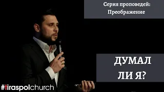 "Думал ли я" / Сергей Агапитов