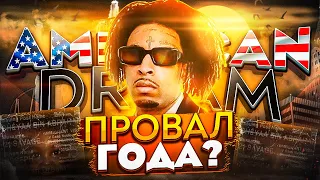 21 SAVAGE - ПРОВАЛ ГОДА? ОБЗОР АЛЬБОМА AMERICAN DREAM