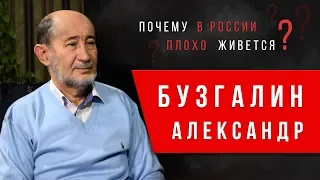 Почему в России так плохо живется? Александр Бузгалин