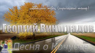 Георгий Виноградов - Песня о Кочубее (советские песни)