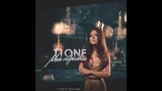 T1One  ОТДУШИ  – Моя Королева  T1One Prod