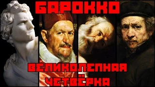 Великолепная четвёрка #барокко