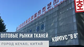 Оптовые Рынки Тканей - Китай. Город Кечао (Keqiao), оптовый рынок тканей, корпус В8