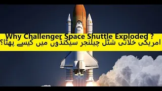 why Challenger Space exploded चैलेंजर स्पेस शटल का क्या हुआ