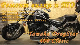 yamaha dragstar 400 - ремонт вилки и ТО