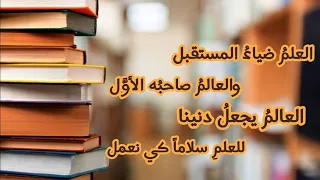 العلم ضياء المستقبل والعالم صاحبه الأول |إلقاء بلال أحمد اشترك @HBAM5577