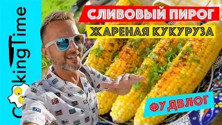 ФУДВЛОГ | СЛИВОВЫЙ ПИРОГ | ЖАРЕНАЯ КУКУРУЗА | ВОНЮЧИЙ ТОФУ | быстрые рецепты и жизнь в Торонто