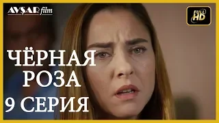 Чёрная роза 9 серия  русская озвучка