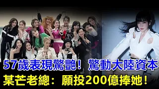 57歲謝金燕在大陸掀起波瀾，浪姐5投資方連夜開會，追加200億投資，大力宣傳謝金燕，大數據表示：謝金燕的熱度遠超當年王心凌，能和她同台的只有戚薇和陳麗君！