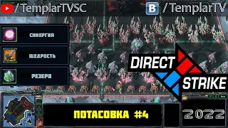 Direct Strike: Мутация №4 (2022)