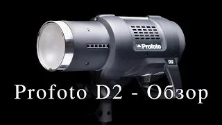 Обзор и тест моноблока Profoto D2 Air TTL