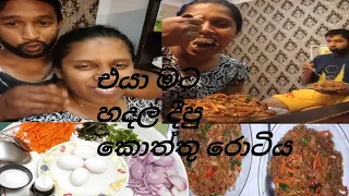 එයා මට හදල දීපු කොත්තු රොටිය ,chicken koththu roti in srilanka ,let's eat srilankan style