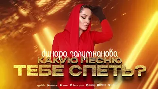 Динара Залумханова Какую песню тебе спеть
