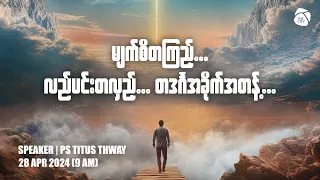 မျက်စိတကြည့်... လည်ပင်းတလှည့်... တဒင်္ဂအခိုက်အတန့် | Ps Titus Thway | Sunday Service | 28 Apr 2024