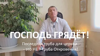 Последняя труба для Церкви - это НЕ Седьмая труба Откровения! Господь грядёт! Восхищение близко!