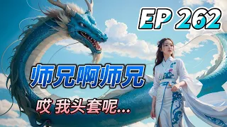 MULTI SUB【师兄啊师兄 Big Brother Season 2】EP262 从天而降的护寿使者 真是没有对比就没有伤害 靠 你们这么猛的吗！