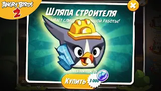 ★ 67# ШЛЯПА СТРОИТЕЛЯ  в Angry Birds 2 ★ Игра про Злых Птичек Энгри Бердс