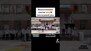 Выпускники спели  "Останусь..."