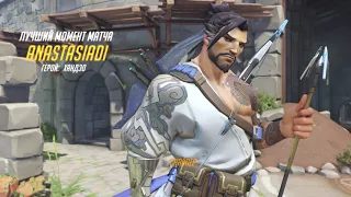 ♦Overwatch♦Лучший момент матча♦(HANZO/ХАНДЗО)