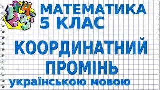 КООРДИНАТНИЙ ПРОМІНЬ. ШКАЛА. Відеоурок | МАТЕМАТИКА 5 клас