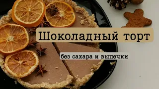 ШОКОЛАДНЫЙ ТОРТ | БЕЗ САХАРА И ВЫПЕЧКИ