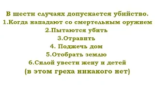 В ШЕСТИ СЛУЧАЯХ ДОПУСКАЕТСЯ УБИЙСТВО.  (Трехлебов А.В 2010,2011,2012,2013,2014,2015,2016,2017,2018)