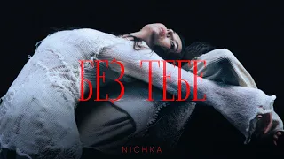 NICHKA - Без тебе