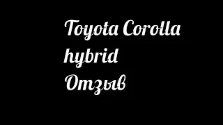 Toyota Corolla Hybrid обзор