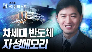 [브라보 K-사이언티스트] 차세대 보안 기술의 열쇠, 스핀 - 재료공학자 박병국 / YTN 사이언스