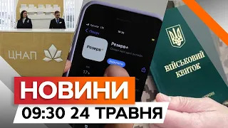 ТЦК, Резерв+ чи ЦНАП ❗️ ДОСВІД українців, що ОНОВИЛИ ДАНІ | Новини Факти ICTV за 24.05.2024