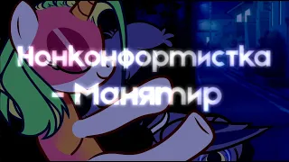 [PMV/Пони клип] Нонконформистка - Манямир | ♥ Sweet Fool ♥