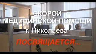 Едет ЖИЗНЬ! Скорой медицинской помощи г. Николаева посвящается