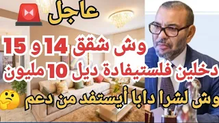 🚨 عاجل واش حتا لشرا دابا أيستفد🤔شقق 14 مليون و 15 مليون دخلين فلستيفادة ديل 10 مليون ؟ قرار دعم