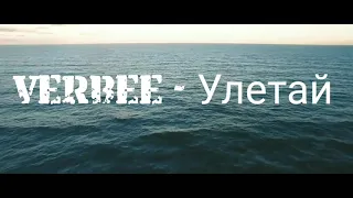 VERBEE- Улетай