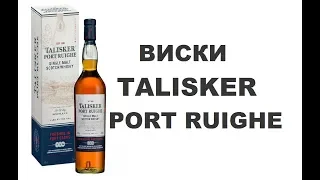 Виски TALISKER  PORT RUIGHE. Обзор и дегустация.