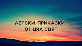 Враната и селянинът АУДИО ПРИКАЗКА