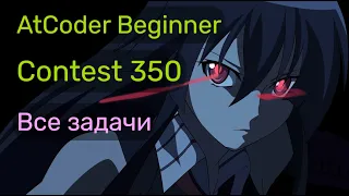 Решил всё в AtCoder Beginner Contest 350